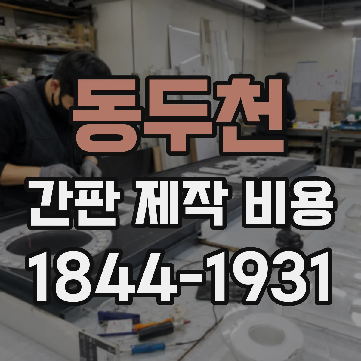 동두천 간판 제작 비용 야간 점멸 전용 컨트롤러 사양 비용 안내