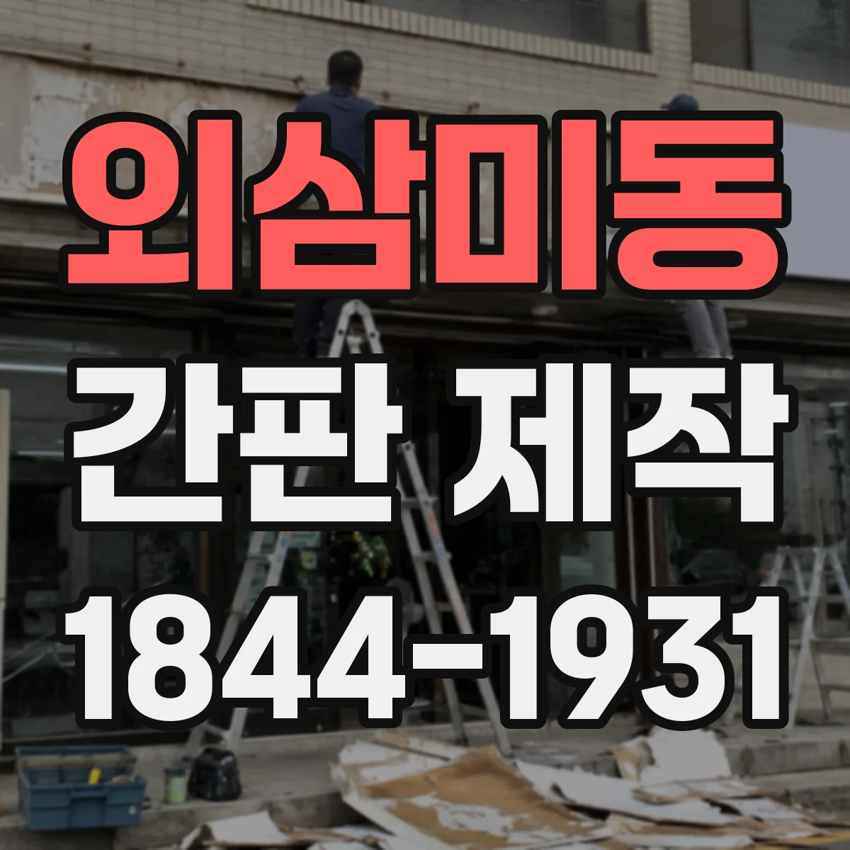 외삼미동 간판 제작