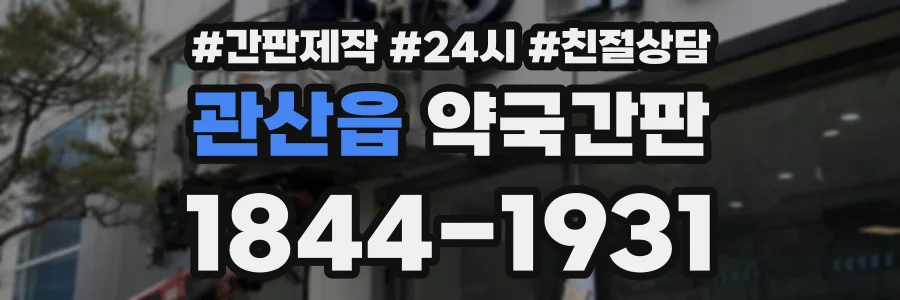 관산읍 약국간판 상담 전화 1844-1931