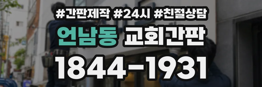언남동 교회간판 상담 전화 1844-1931