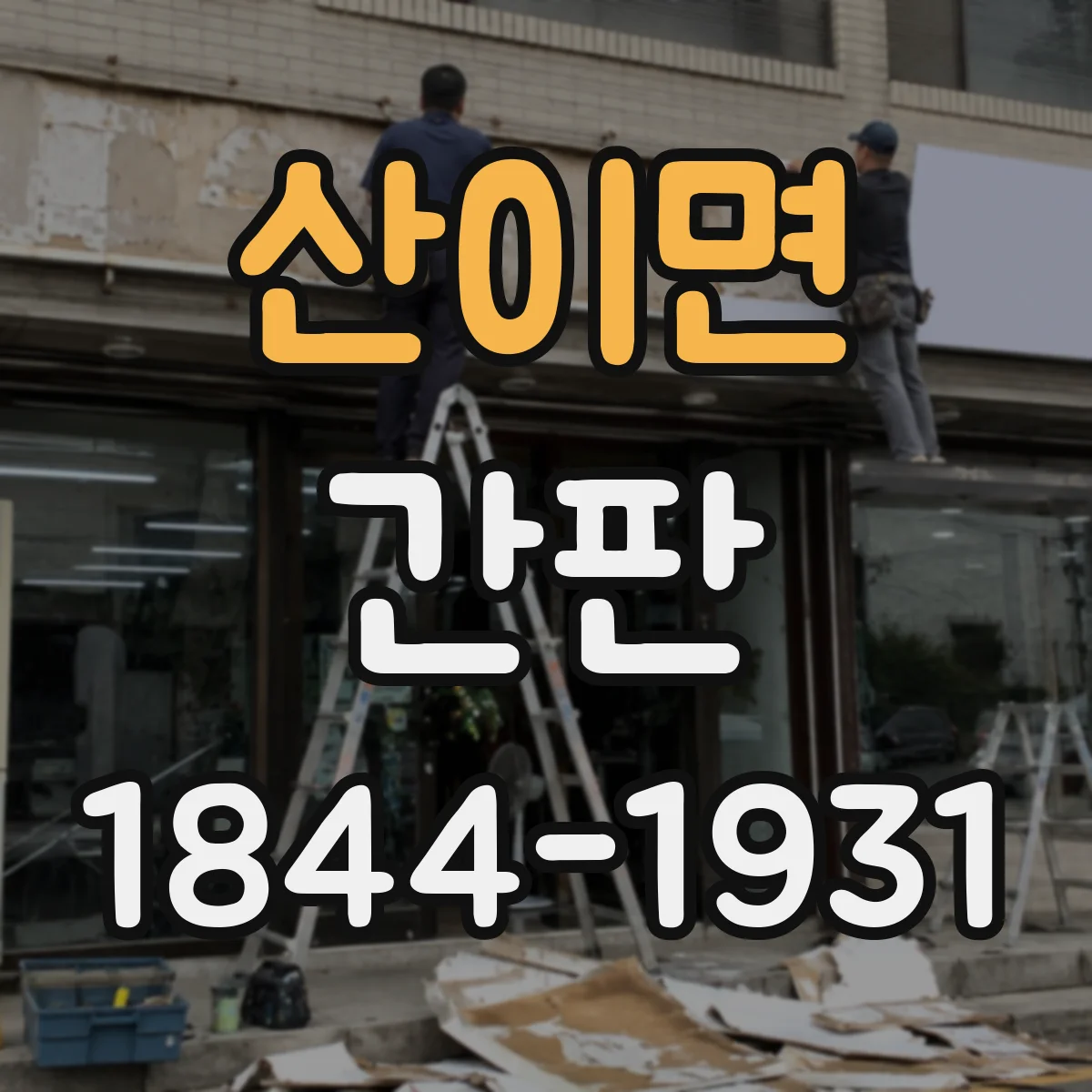 산이면 간판
