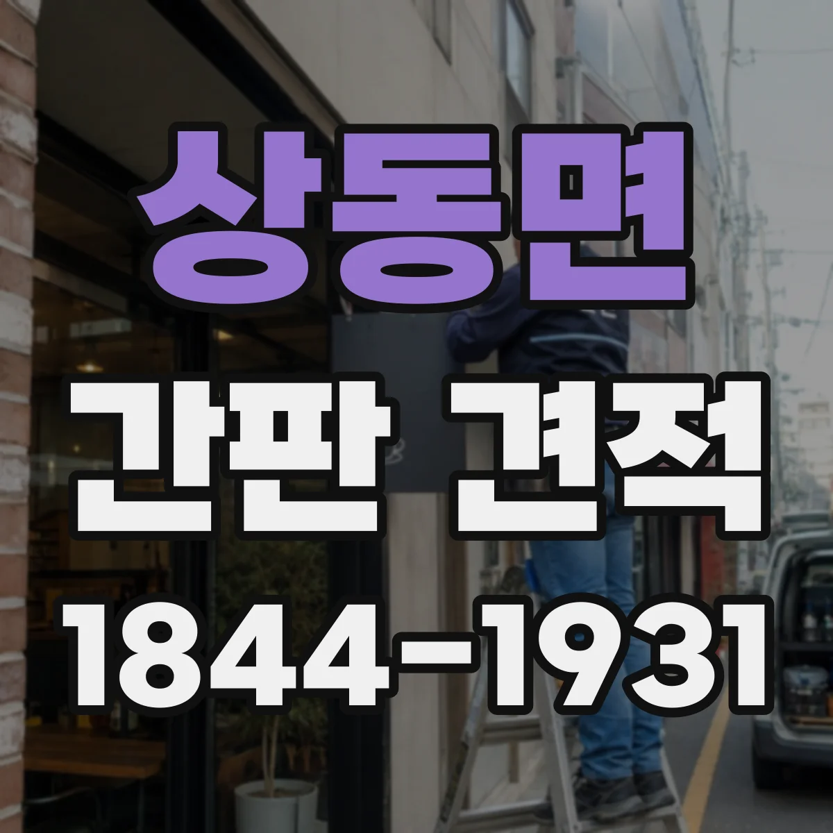 상동면 간판 견적