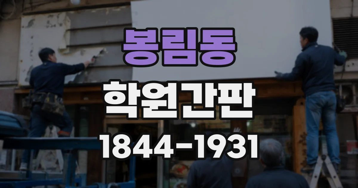봉림동 학원간판