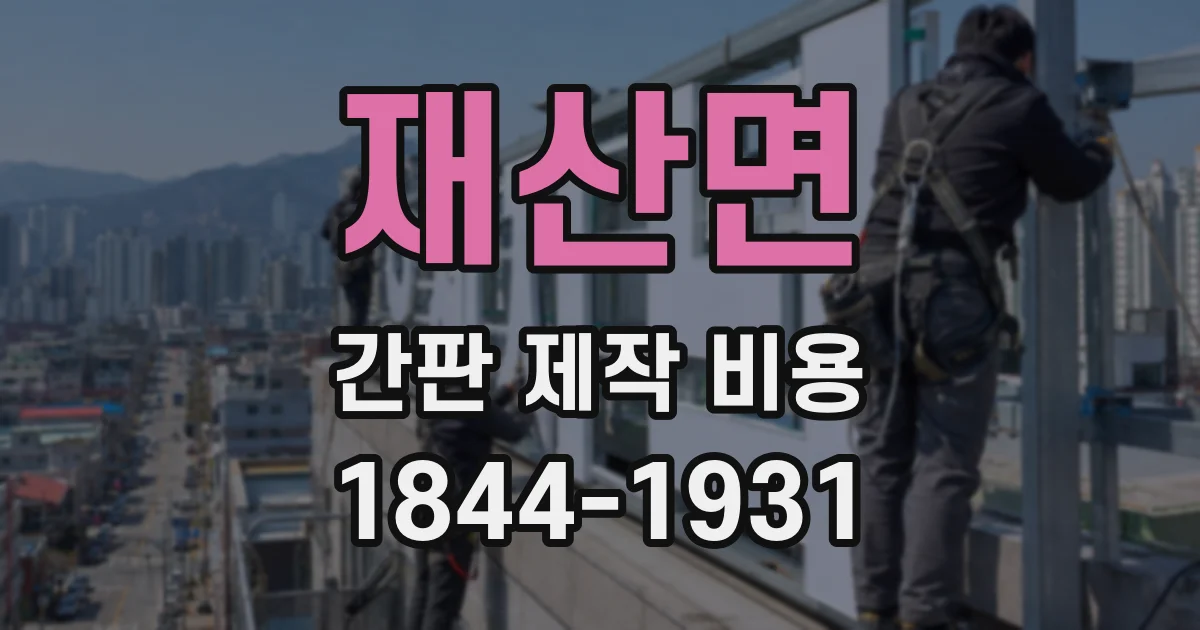 재산면 간판 제작 비용