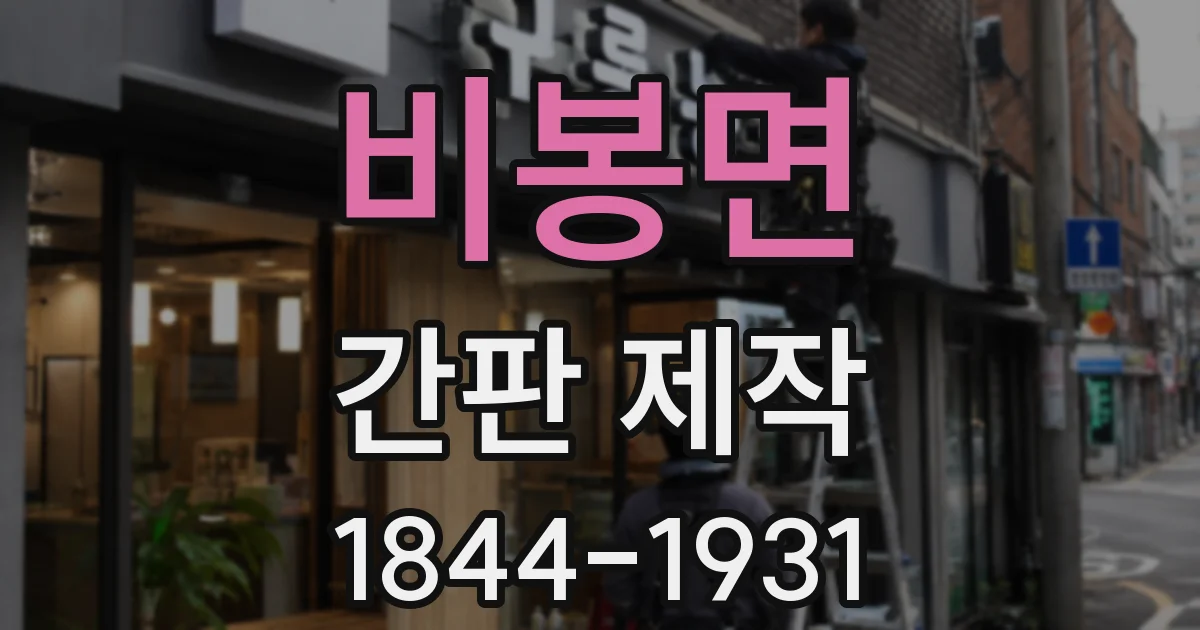 비봉면 간판 제작