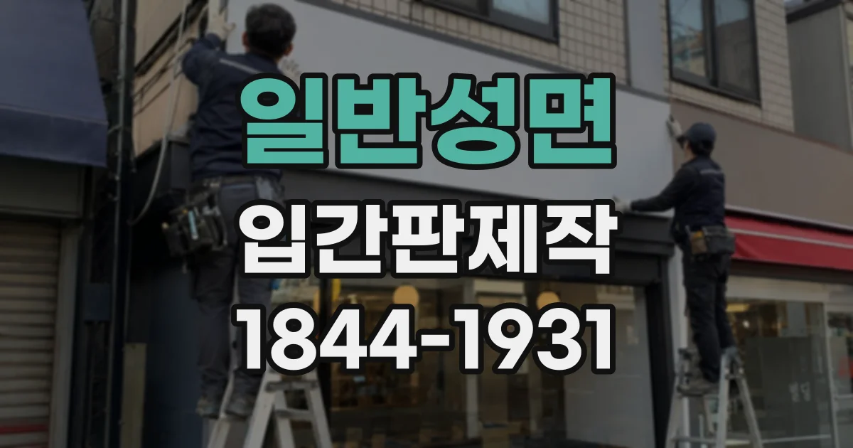 일반성면 입간판제작