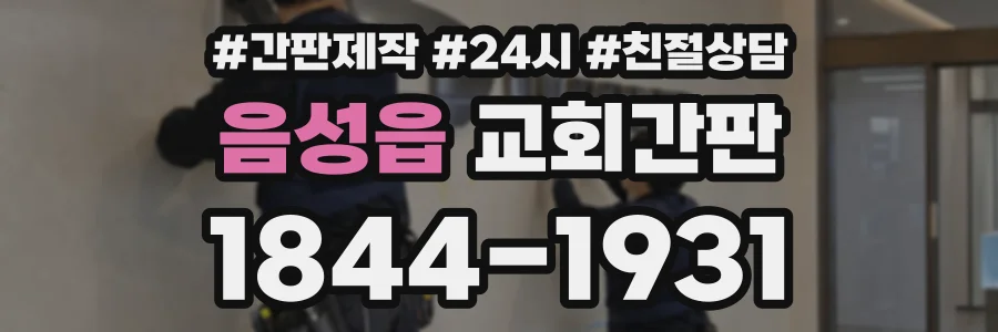음성읍 교회간판 상담 전화 1844-1931