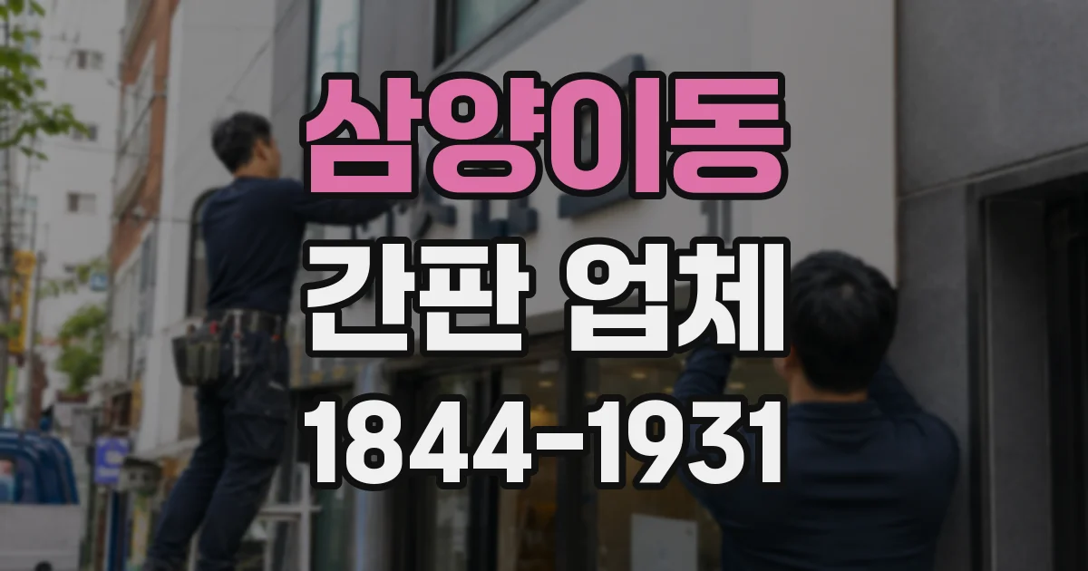 삼양이동 간판 업체