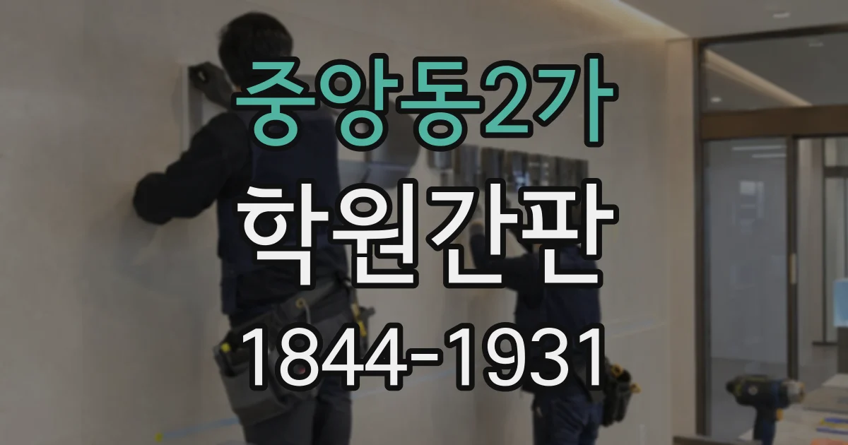 중앙동2가 학원간판