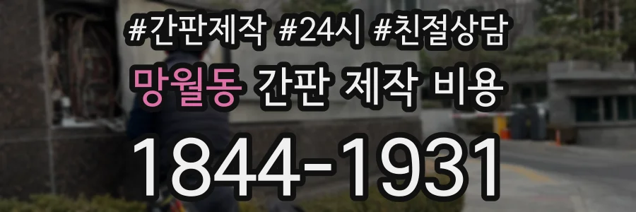 망월동 간판 제작 비용