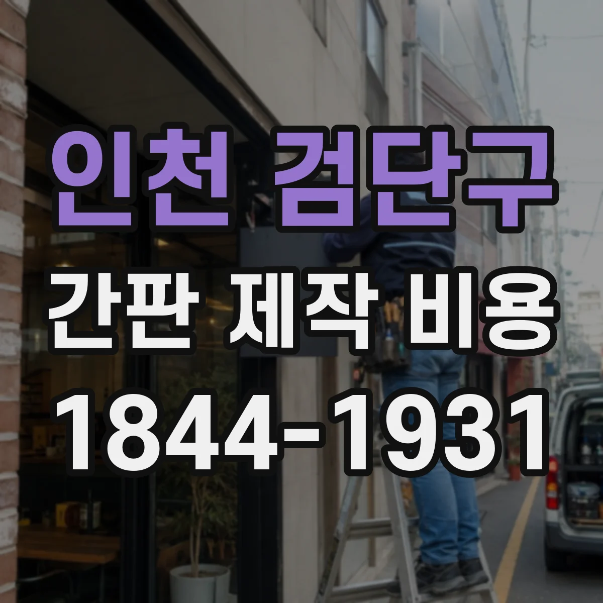 인천 검단구 간판 제작 비용 재질·시공 방식별 제작비와 철거비 정리