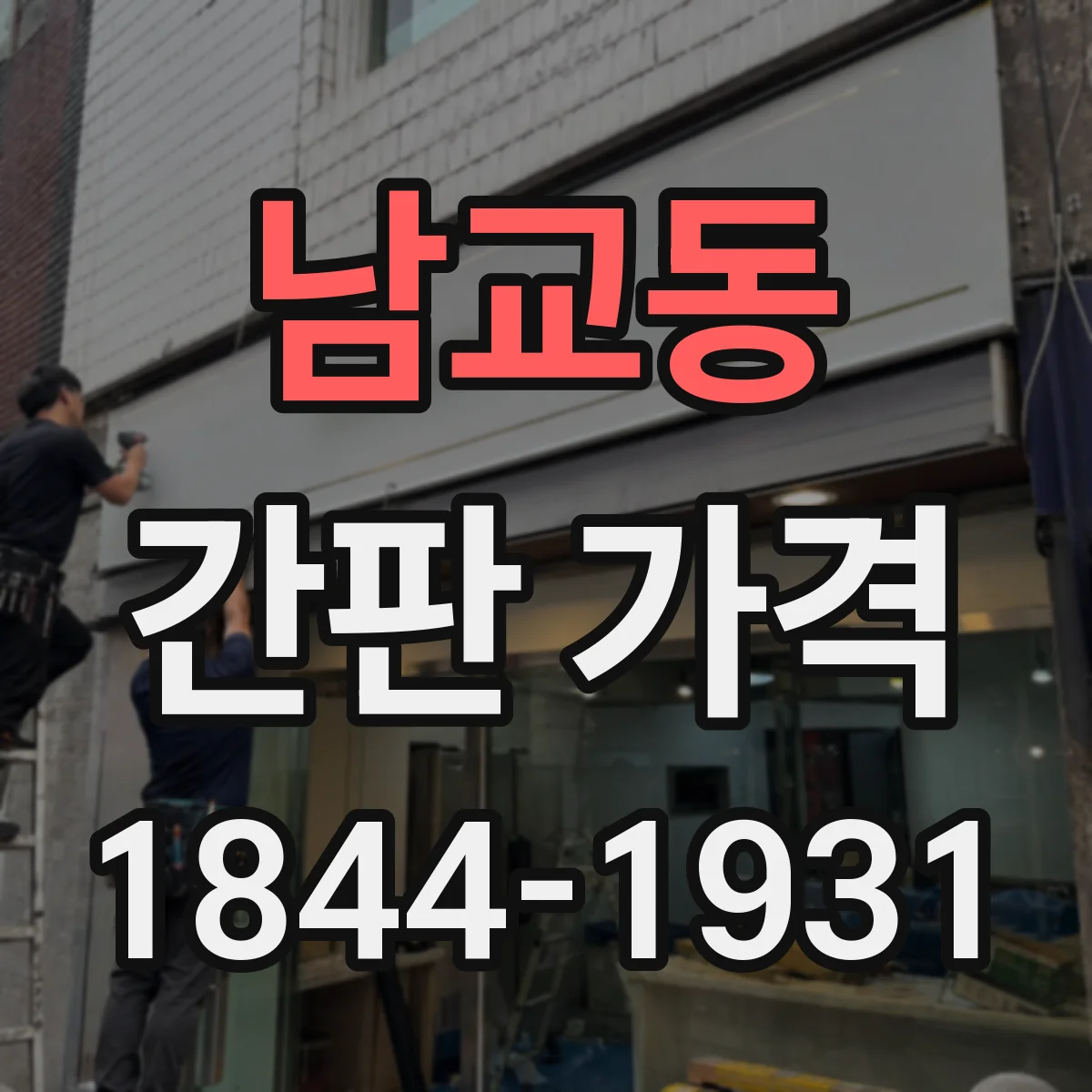 남교동 간판 가격