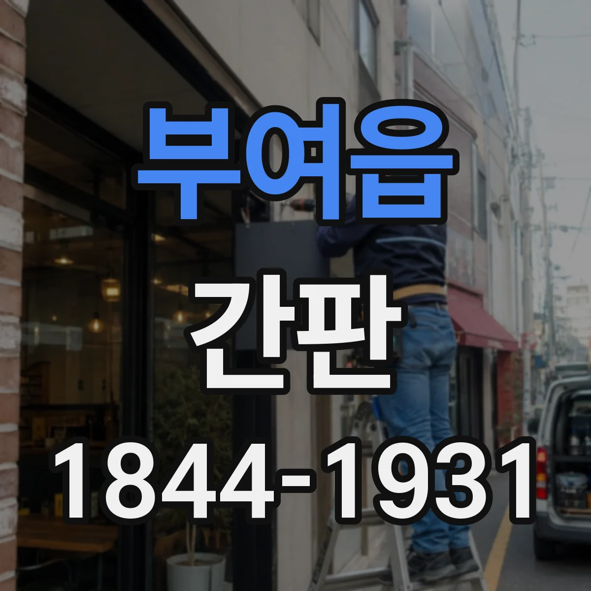 부여읍 간판