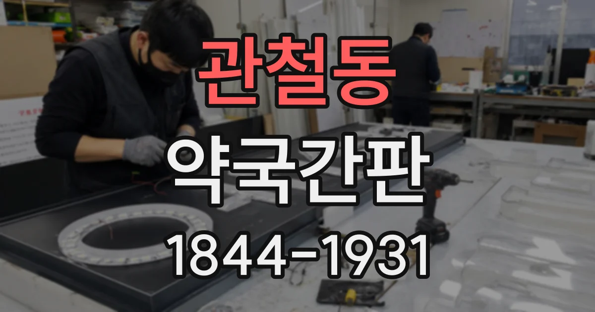 관철동 약국간판