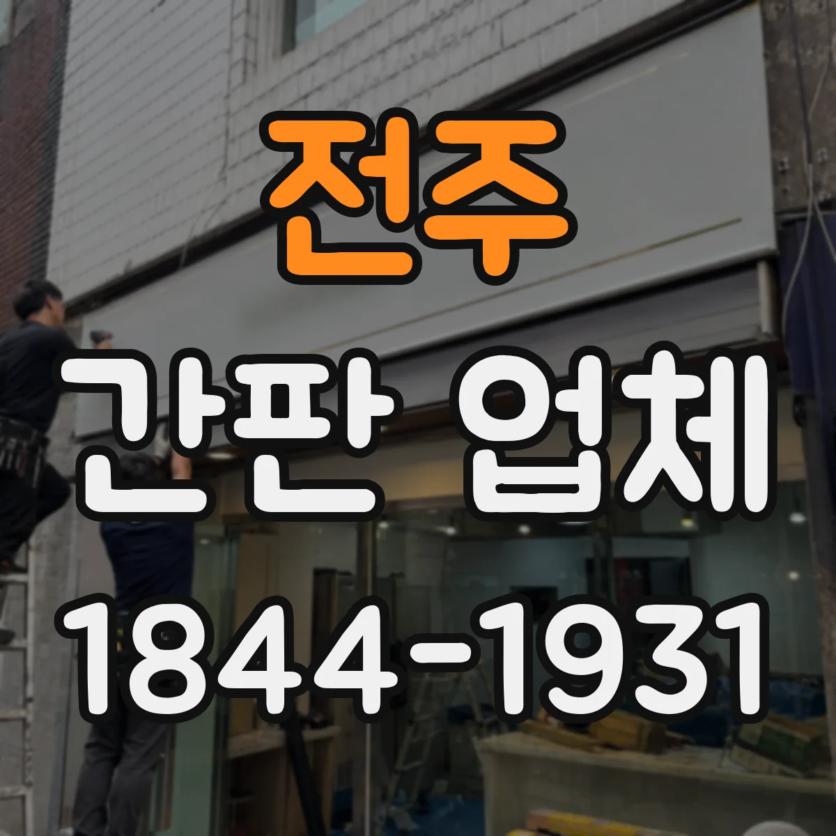 전주 간판 업체 신규 설치 간판 높이 협의부터 마감 점검까지