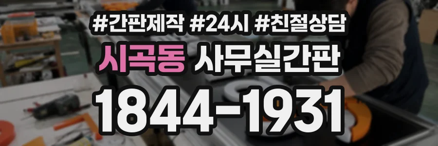 시곡동 사무실간판 상담 전화 1844-1931