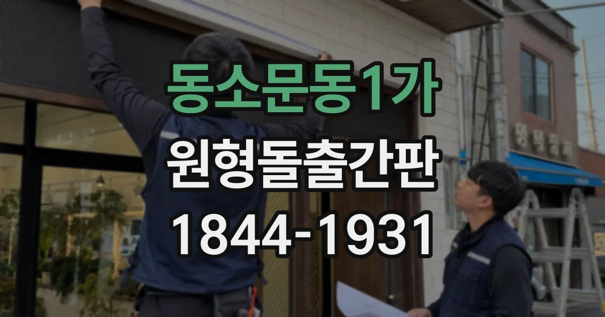 동소문동1가 원형돌출간판