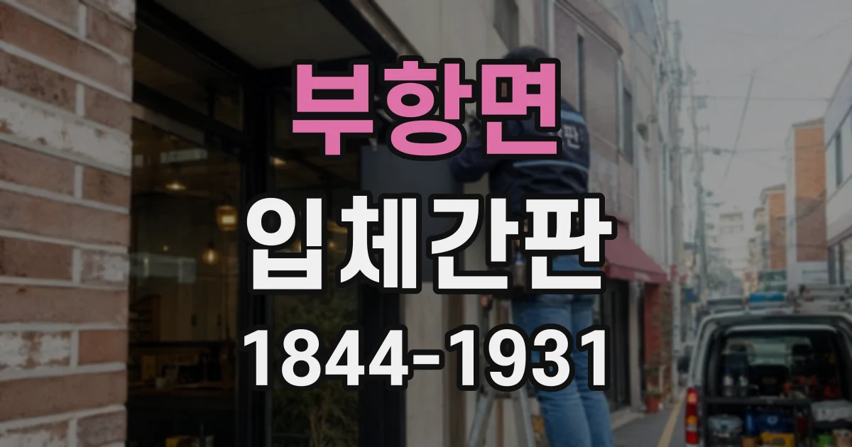 부항면 입체간판