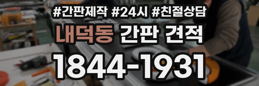 내덕동 간판 견적