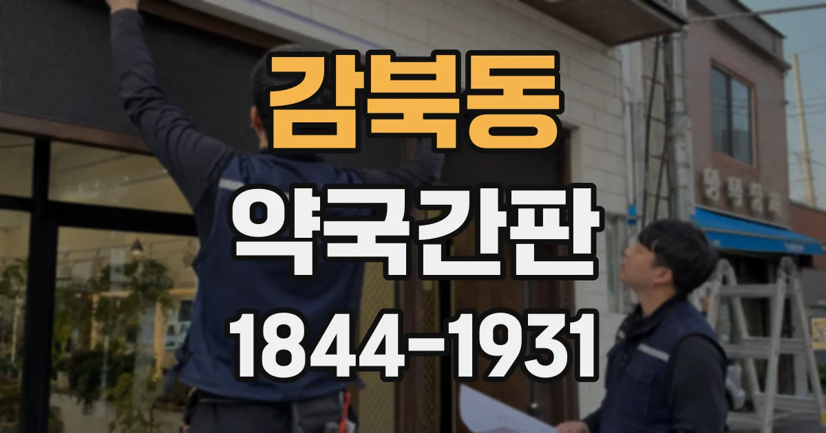감북동 약국간판