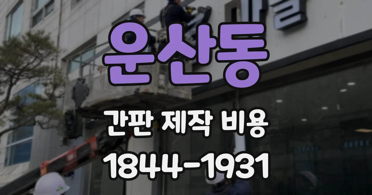 운산동 간판 제작 비용