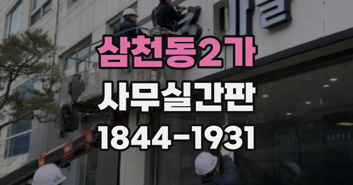 삼천동2가 사무실간판
