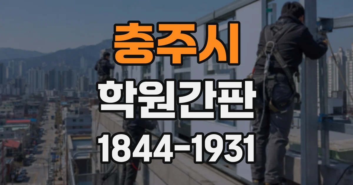 충주시 학원간판