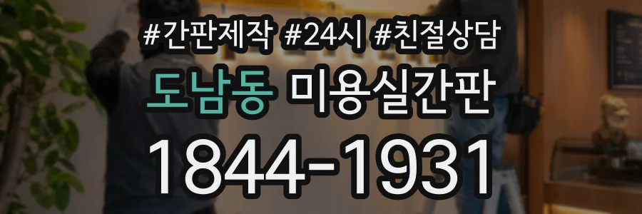 도남동 미용실간판 상담 전화 1844-1931