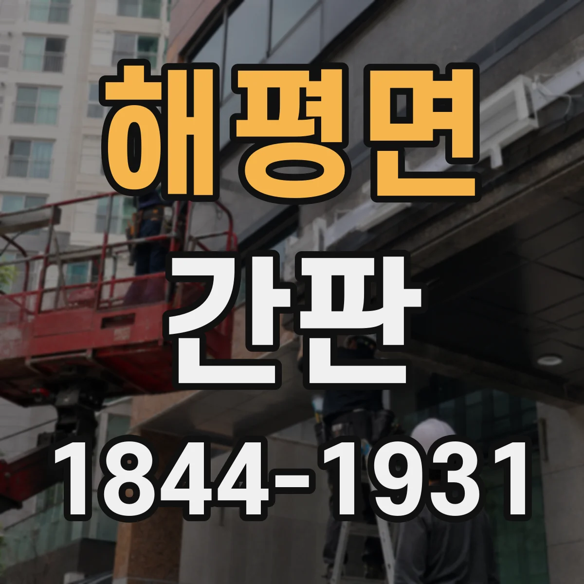 해평면 간판