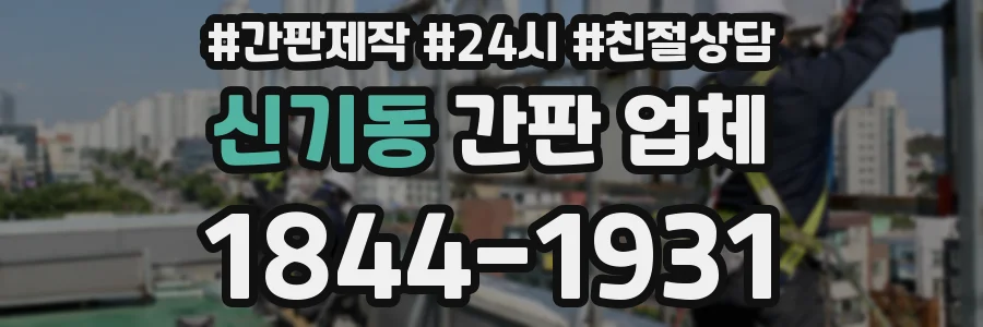신기동 간판 업체