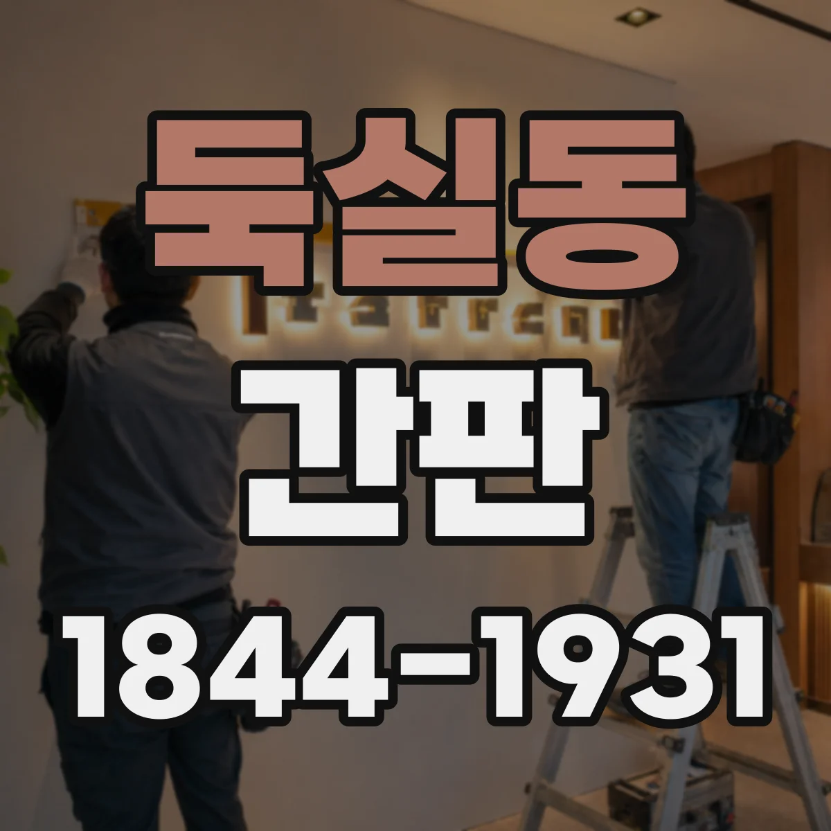 둑실동 간판