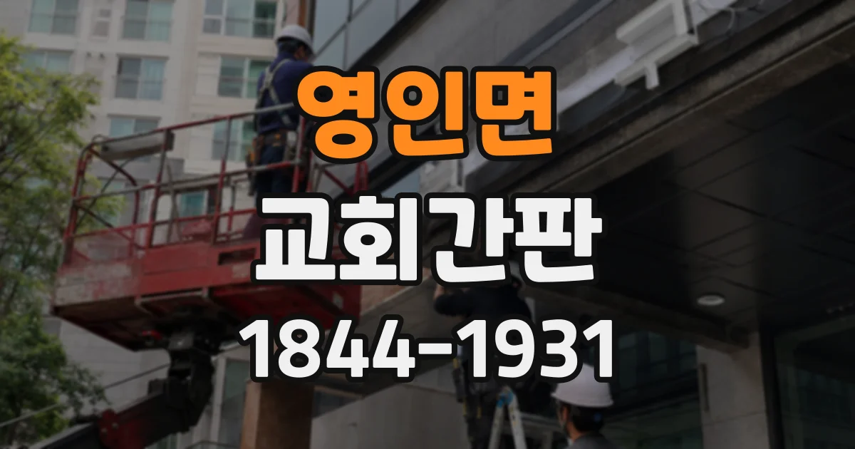 영인면 교회간판