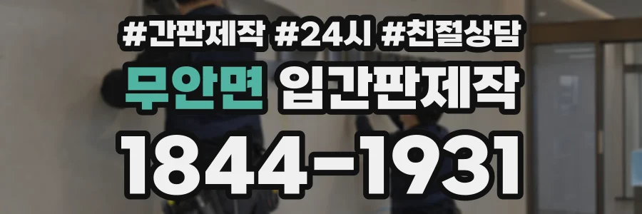 무안면 입간판제작 상담 전화 1844-1931
