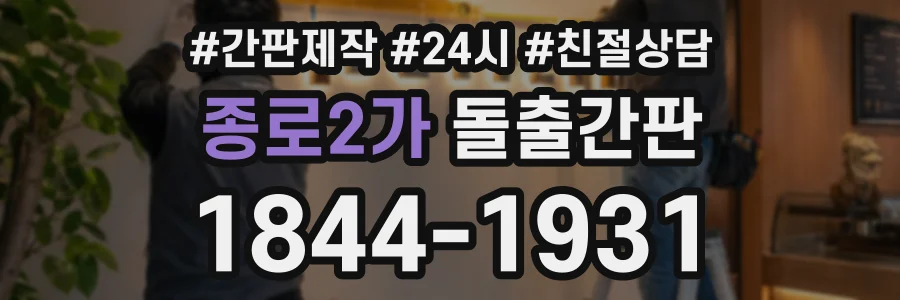 종로2가 돌출간판 상담 전화 1844-1931