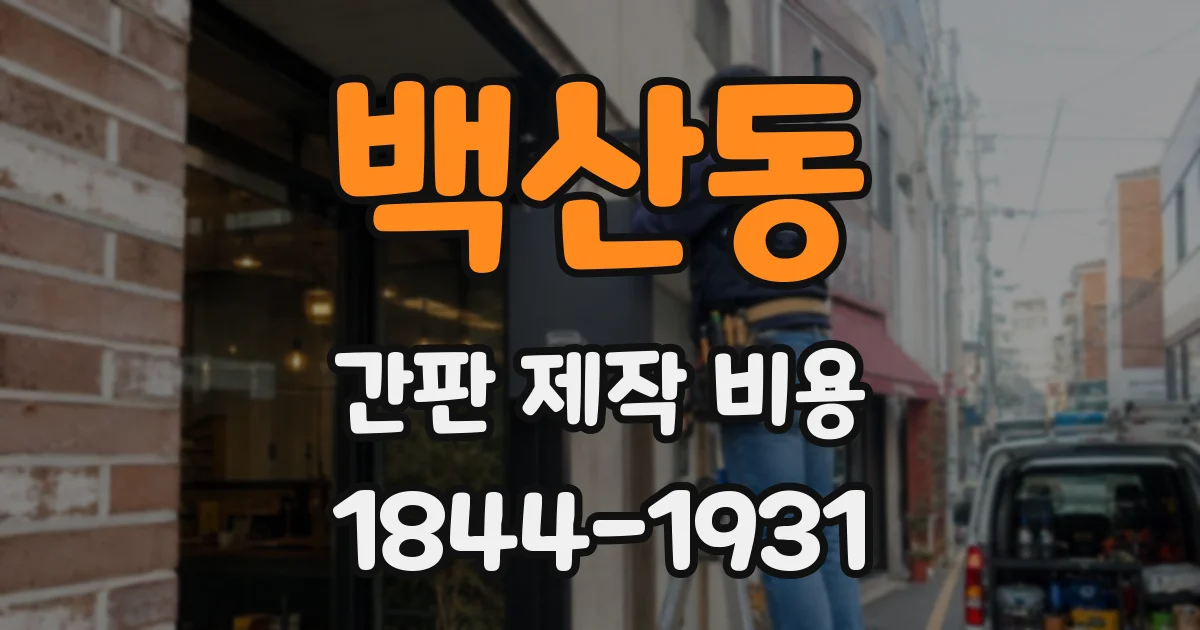 백산동 간판 제작 비용