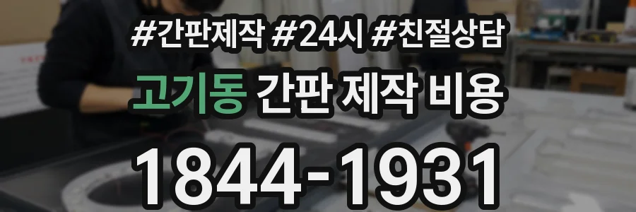 고기동 간판 제작 비용