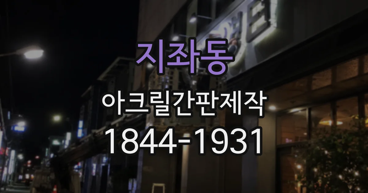 지좌동 아크릴간판제작