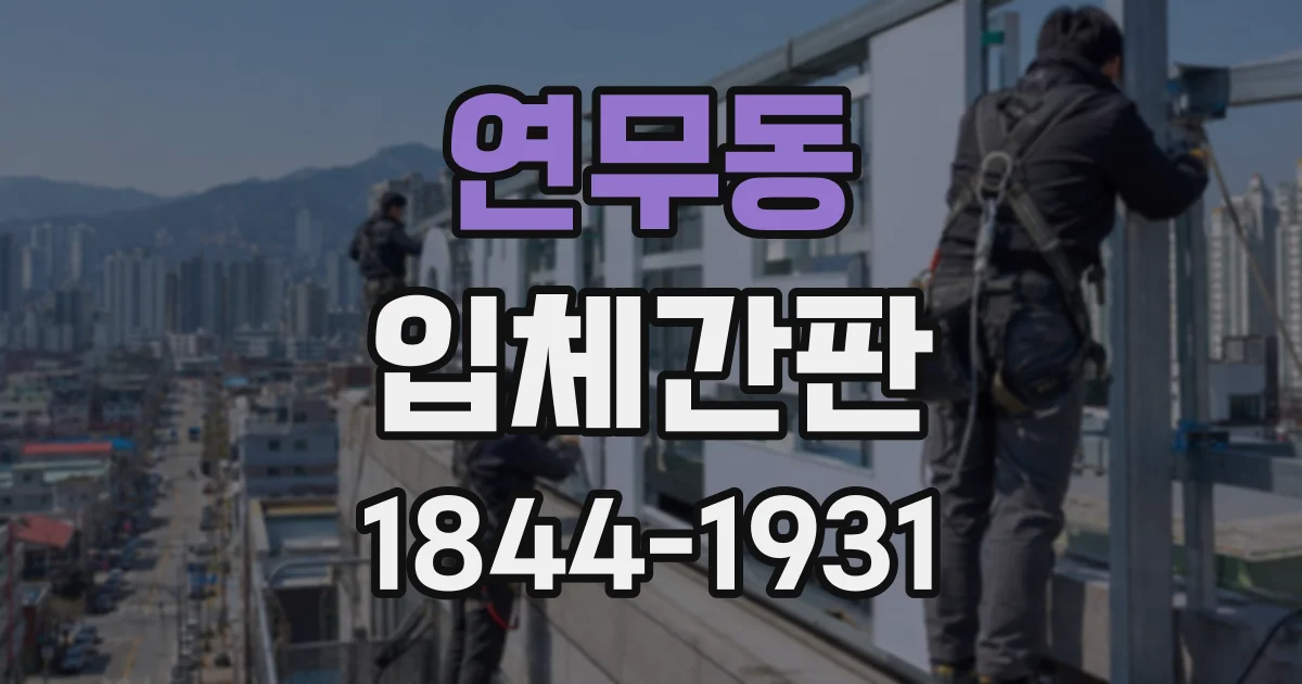 연무동 입체간판