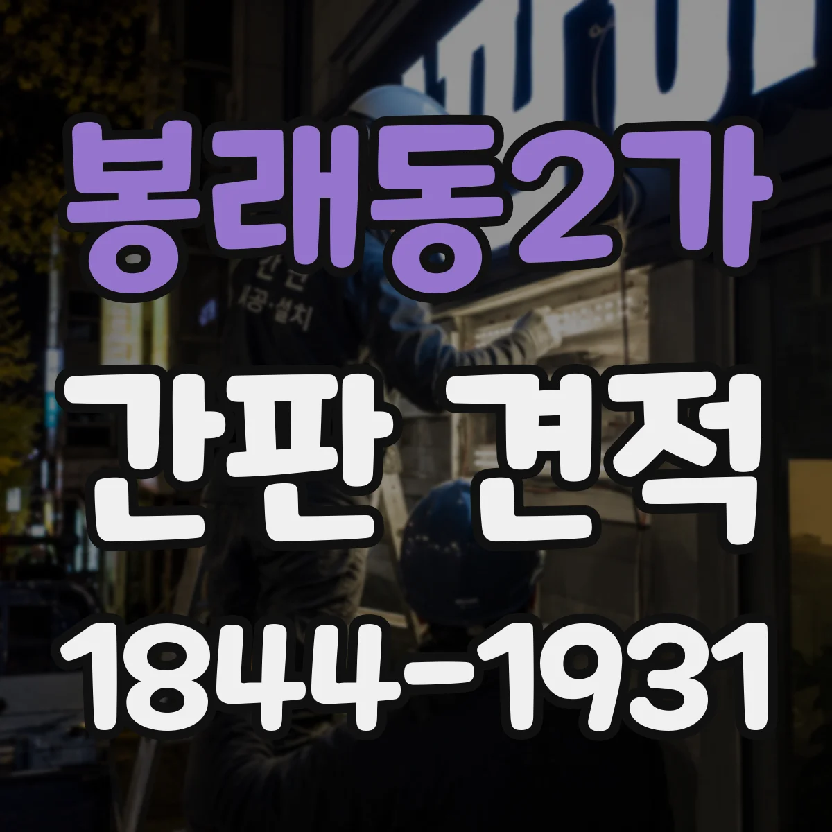 봉래동2가 간판 견적