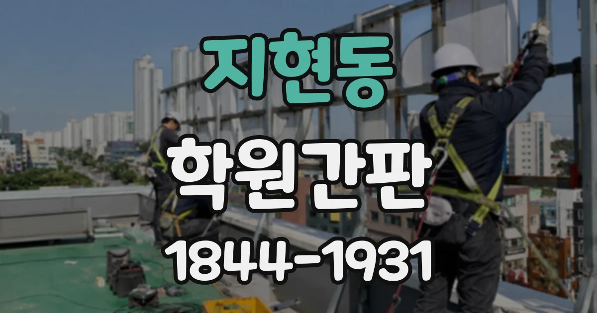 지현동 학원간판