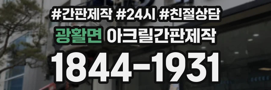 광활면 아크릴간판제작 상담 전화 1844-1931