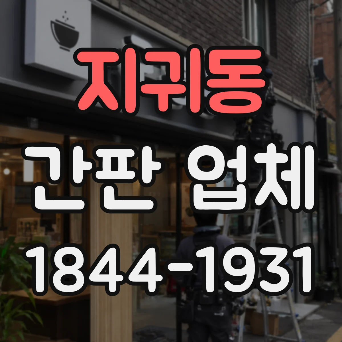 지귀동 간판 업체