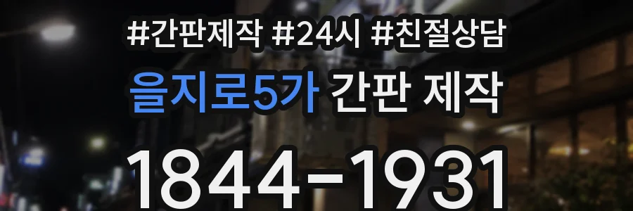 을지로5가 간판 제작