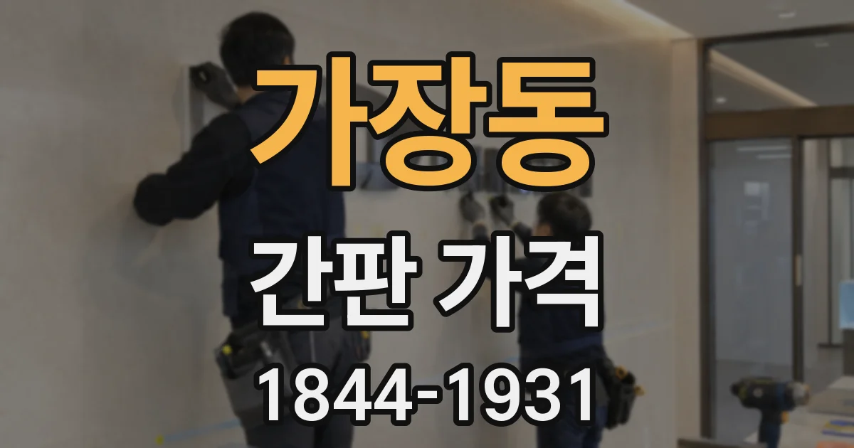 가장동 간판 가격