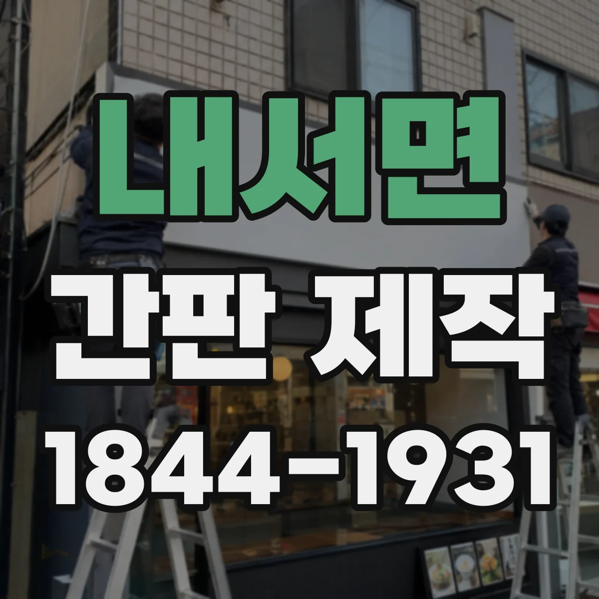 내서면 간판 제작