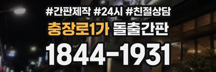 충장로1가 돌출간판 상담 전화 1844-1931