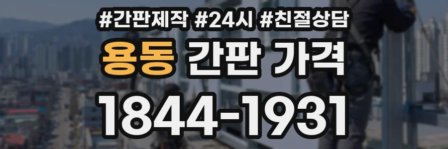용동 간판 가격