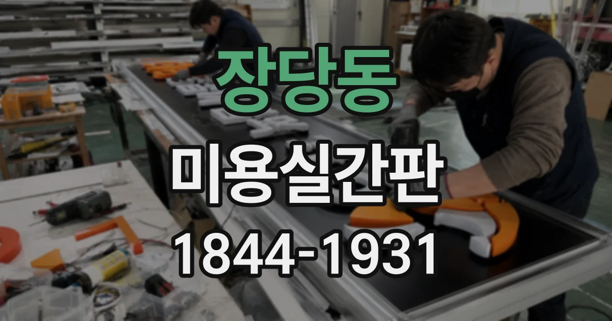 장당동 미용실간판