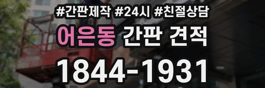 어은동 간판 견적