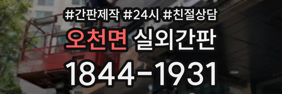 오천면 실외간판 상담 전화 1844-1931